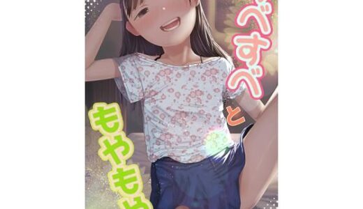 すべすべともやもや