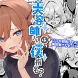 美容師さんは僕指名？