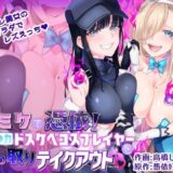 コミケで憑依！ブル●カドスケベコスプレイヤーを乗っ取りテイクアウト