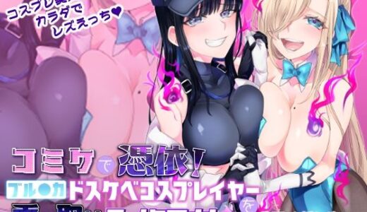 コミケで憑依！ブル●カドスケベコスプレイヤーを乗っ取りテイクアウト