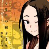 となりの綾子さん