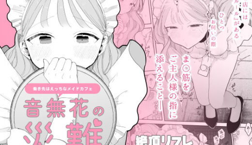 音無花の災難［絶頂リフレ二次創作本］