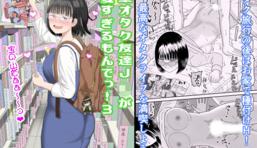 後輩オタク友達JKが可愛すぎるもんでっ！3