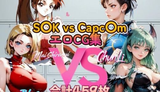 S〇K vs Capc〇m 美女エロCG集