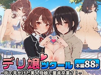 デリ嬢ツクール 〜街で見かけた美人母娘で童貞卒業？！〜
