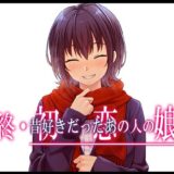終・初恋の人の娘