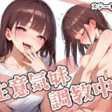 生意気妹調教中5