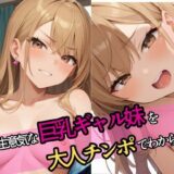 生意気な巨乳ギャル妹を大人チンポでわからせる