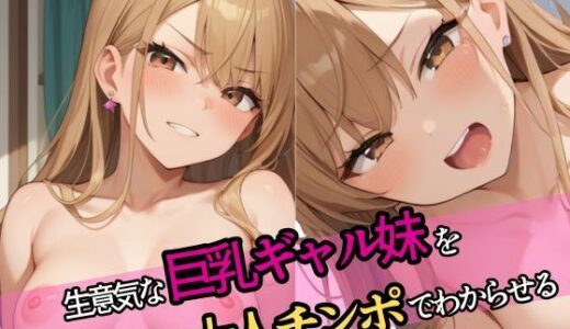 生意気な巨乳ギャル妹を大人チンポでわからせる