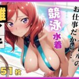 【ラ●ライブ/西●野真姫】お嬢様アイドル、スポンサーに堕とされる 〜競泳水着の個人撮影〜