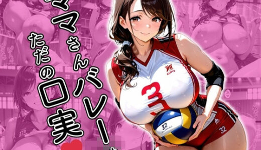 ママさんバレーはただの口実