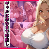 ギャルに孕むまで中出しvol.1