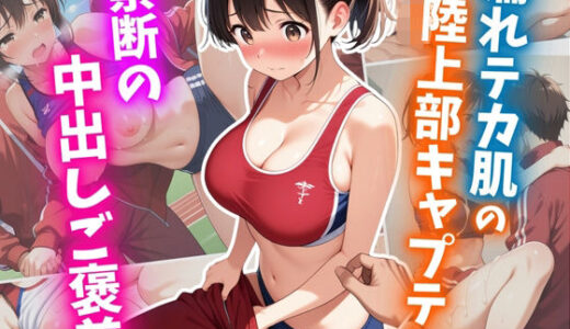 濡れテカ肌の陸上部キャプテン 禁断の中出しご褒美
