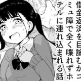 TSした男がパパ活で借金返済を目論むがコミュ障で全く喋れずホテルに連れ込まれる話