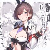 配達バニーガールとサービスえっち3