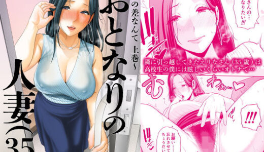 おとなりの人妻（35）  〜歳の差なんて（上）〜