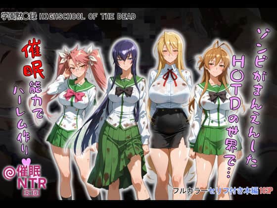 ゾンビがまんえんしたH〇TDの世界で…催● ハーレム作り