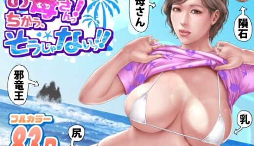 お母さんっ！ちがう、そうじゃない！！