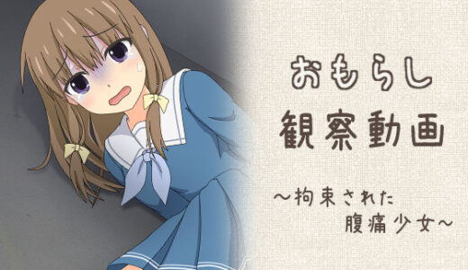 おもらし観察動画〜拘束された腹痛少女〜
