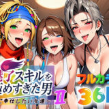 魅了スキルを極めすぎた男〜ご奉仕したい女達〜2
