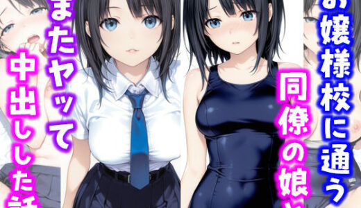 お嬢様校に通う同僚の娘とまたヤッて中出しした話