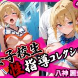 女子校生性指導コレクション-八神麗奈編- 学園の影に潜む禁断の性指導