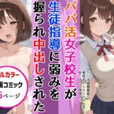 パパ活女子校生が生徒指導教師に脅され中出しをした話