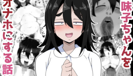 地味子ちゃんをオナホにする話し