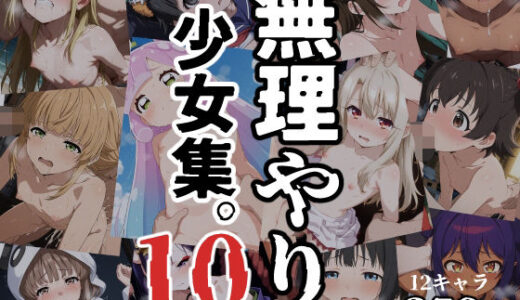 無理やり少女集10