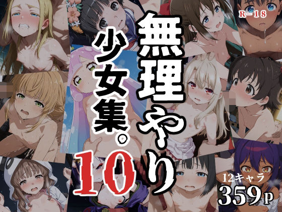 無理やり少女集10