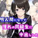 透明人間になって憧れの同級生に中出しした話