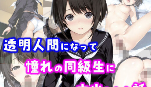 透明人間になって憧れの同級生に中出しした話