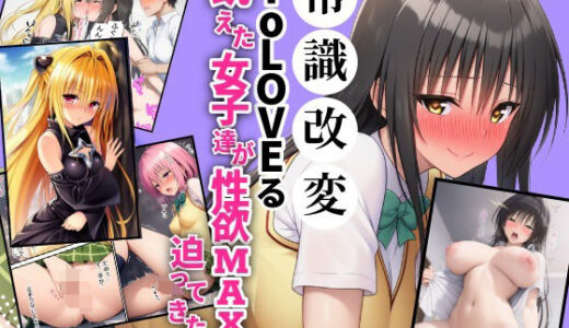 常識改変ToLOVEる！飢えた女子達が性欲マックスで迫ってきた！？
