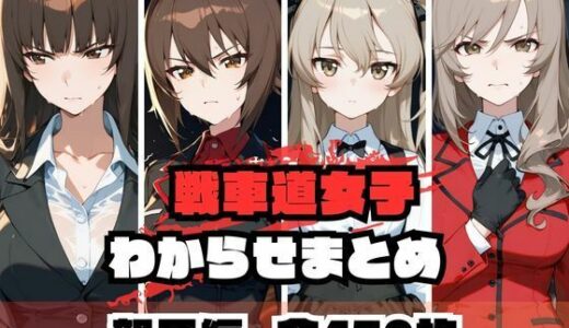 戦車道女子わからせまとめ 親子編