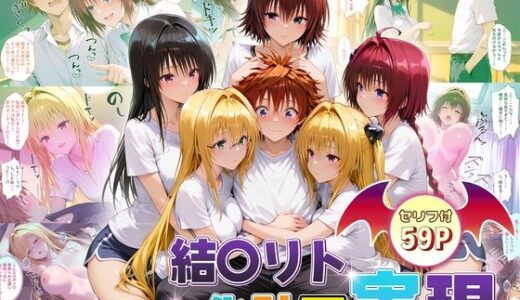 結城リトのハーレム化計画実現！  後編