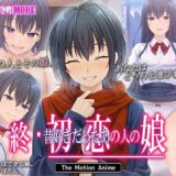 終・初恋の人の娘 The Motion Anime