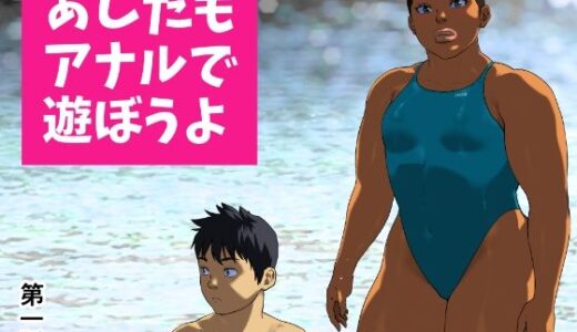 あしたもアナルで遊ぼうよ 第一話