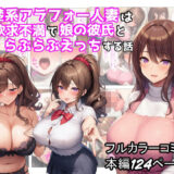 清楚系アラフォー人妻は欲求不満で娘の彼氏とらぶらぶえっちする話