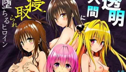 透明人間に寝取られたヒロインたち【ToL◯VEる編】