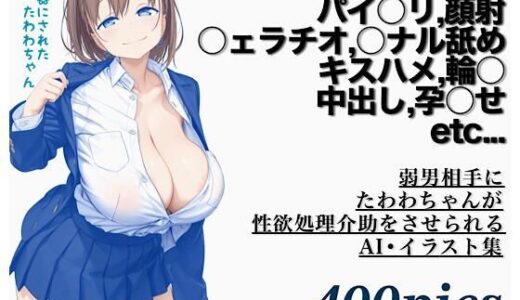 弱男相手にたわわちゃんが性欲処理介助をさせられるAI・イラスト集