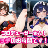 プロデューサーさん！エッチのお時間です！！No.9