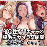 催〇性指導キャラの脇毛デカマラ交尾集