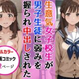 生意気女子校生がSNS配信の秘密を同級生に握られ教室で中出しされた話