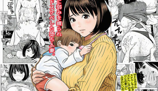 義父に弱みを握られ無限ドスケベした堕ち人妻。