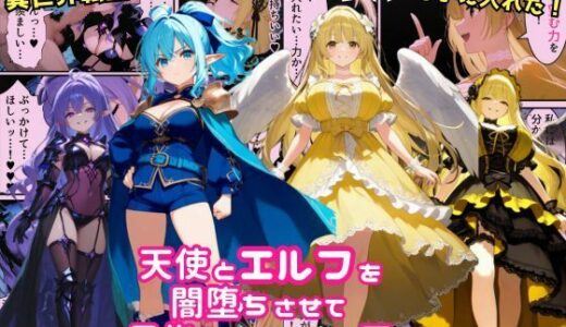 異世界転生で手に入れたスキルは悪堕ち化！？天使とエルフ勇者を闇堕ちさせて、目指せハーレム王！