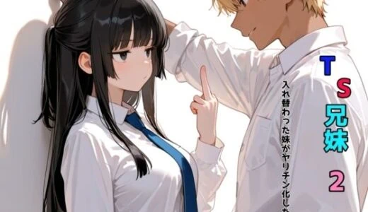TS兄妹2〜入れ替わった妹がヤリチン化した件〜