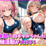 水泳部の白ギャルちゃんたちは、生殖活動が大好き！