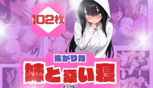コワがりな妹と添い寝な夜