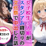 女子校生3人組が文化祭のスタジアムSEXイベントで中出しを披露した話