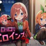 ロリロリヒロインズ〜忘れられない辛い過去〜五等分の●嫁編2〜